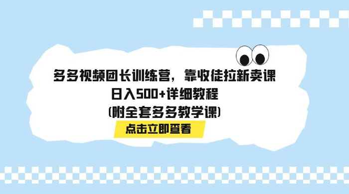 多多视频团长训练营，靠收徒拉新，轻松日入 500+ 详细教程 - 简单网创项目资源网