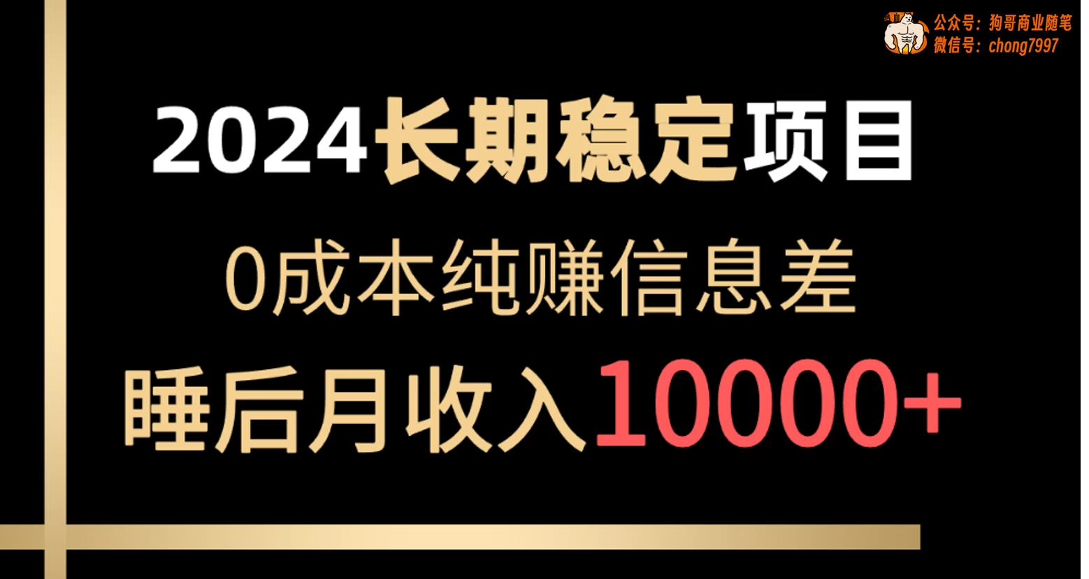 2024年长期稳定项目，各大平台账号批发倒卖，0成本纯赚信息差，实现睡后月收入10000+ - 简单网创项目资源网