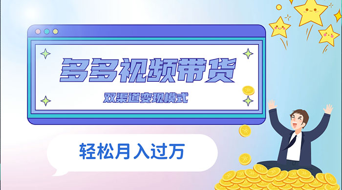 多多视频带货，三个月收入近 5 万，全程项目拆解 - 简单网创项目资源网