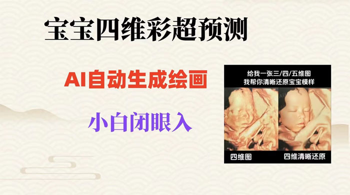 宝宝四维彩超 AI 预测项目，无门槛生成闭眼入日 500+ - 简单网创项目资源网