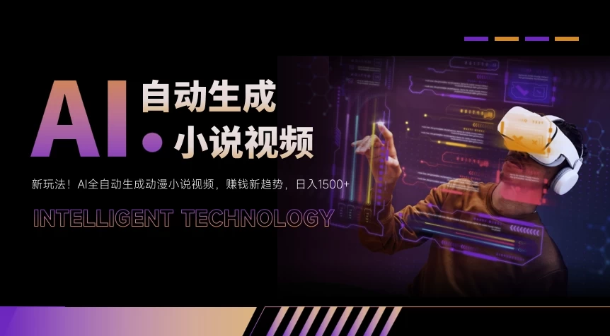 新玩法！AI全自动生成动漫小说视频，赚钱新趋势，日入1500+ - 简单网创项目资源网