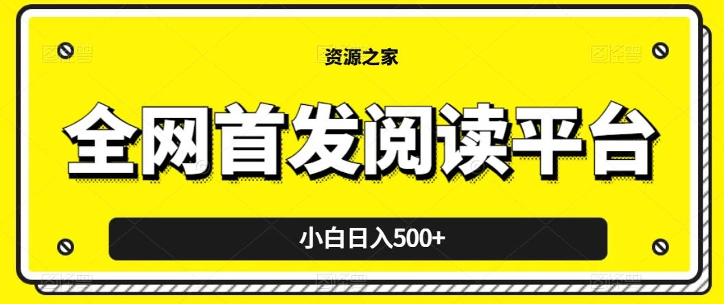 小白日入500+，当天见收益，全网首发阅读平台，一键复制粘贴也能赚钱！ - 简单网创项目资源网