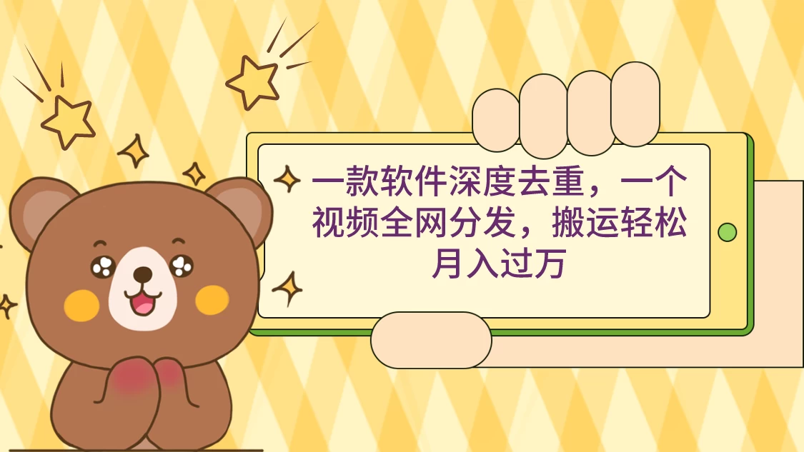 一款软件深度去重，一个视频全网分发，搬运轻松月入过万 - 简单网创项目资源网