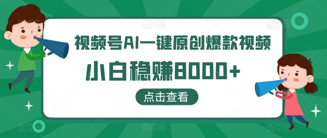 视频号AI一键原创爆款视频，500播放200收益，小白稳赚8000+ - 简单网创项目资源网