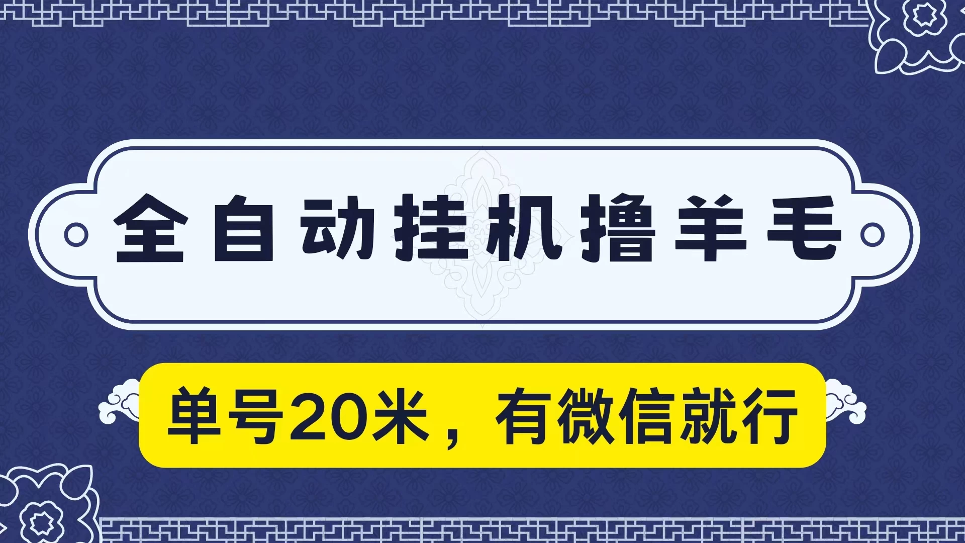 全自动挂机撸羊毛，单号20米，有微信就行，可矩阵批量放大 - 简单网创项目资源网