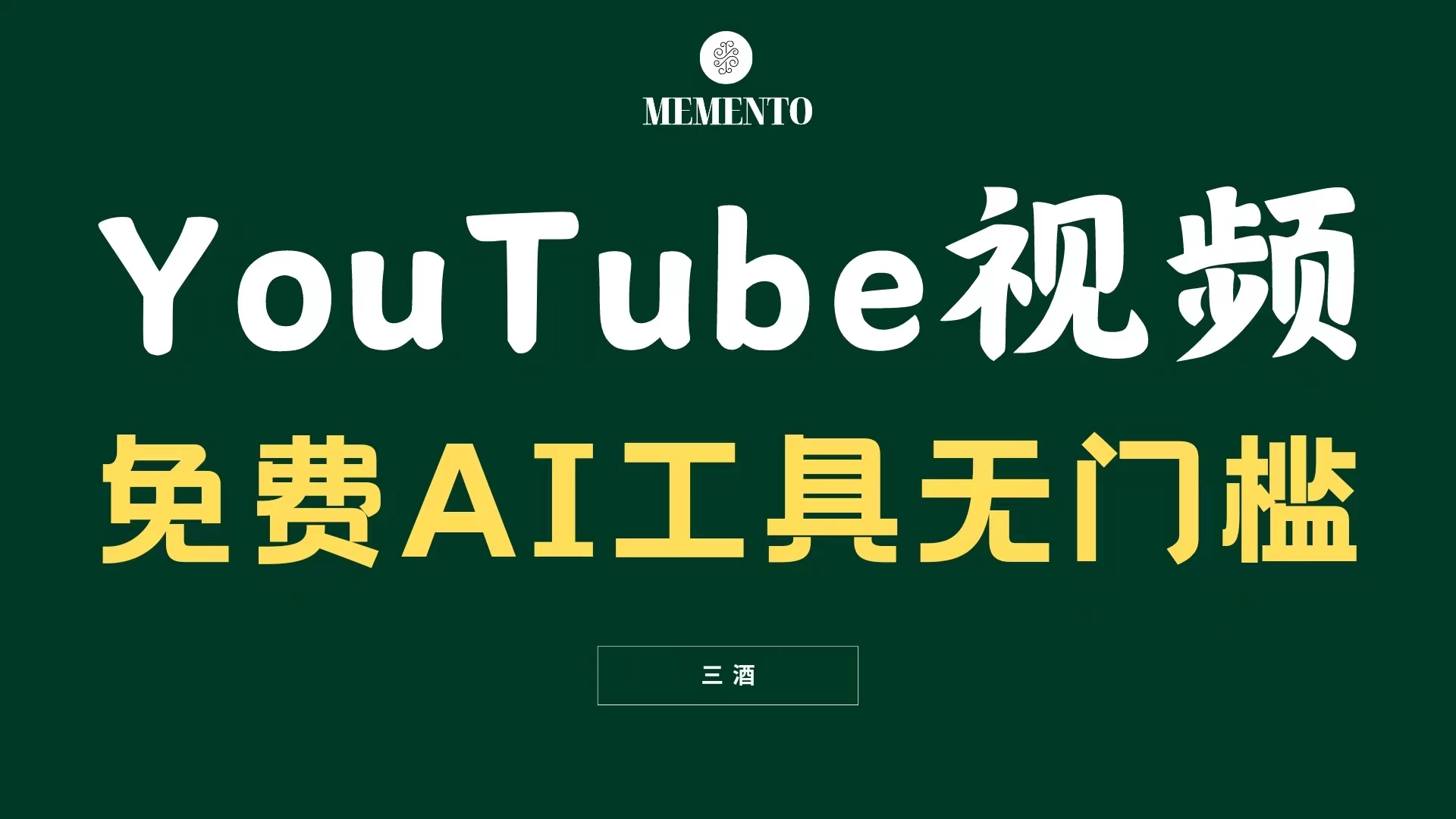 YouTube视频不露脸,免费AI工具无门槛,小白轻松上手,月入美金不断 - 简单网创项目资源网
