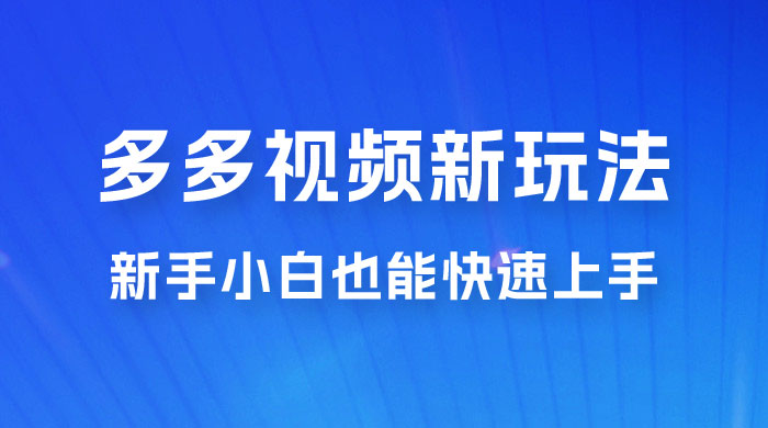 多多视频新玩法揭秘，一天 200 多，新手小白也能快速上手的操作 - 简单网创项目资源网