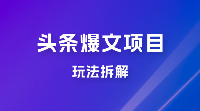 价值 1980 头条爆文项目玩法拆解，利用 AI 写文案，有播放量就有收益 - 简单网创项目资源网