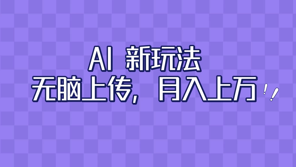 全新超强AI工具，批量生成原创视频，无脑上传，月入上万，轻松上手 - 简单网创项目资源网