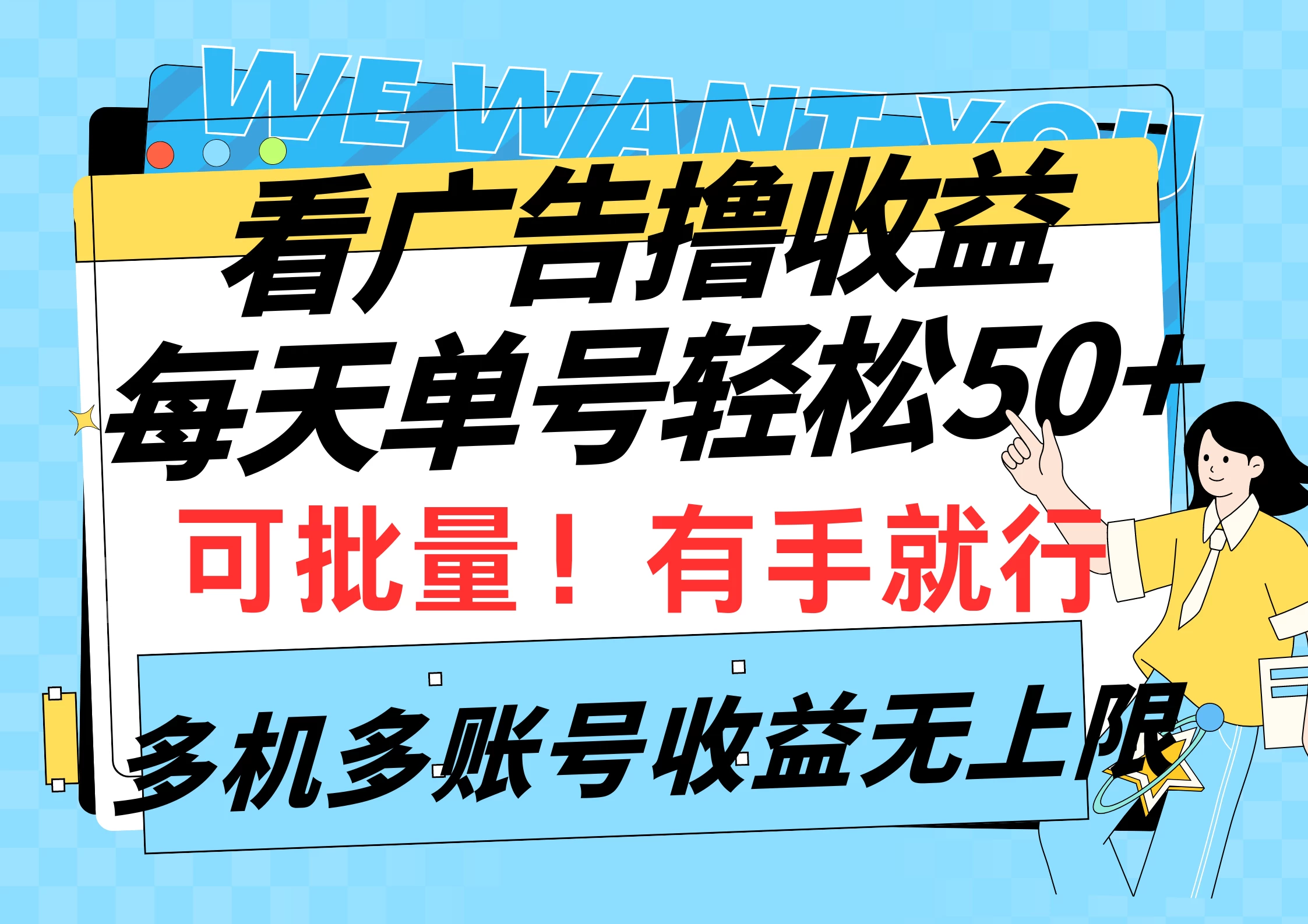 挂机撸收益，每天单号50+，可批量操作收益无上限，有手就行 - 简单网创项目资源网
