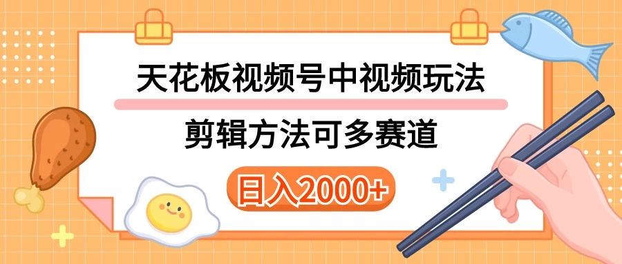 实操短视频二创全新玩法,可做视频号计划者分成与中视频,可打造长期IP,内附详细课程与素材 - 简单网创项目资源网