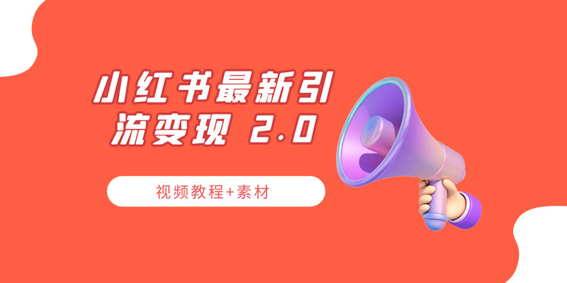 小红书最新引流变现 2.0 教程：全网最新最详细的视频教程+素材 - 简单网创项目资源网