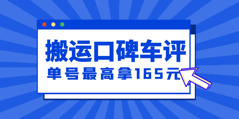 新一期搬运口碑车评攻略：单号最高拿 165 元现金红包、多号多撸「教程+洗稿插件」 - 简单网创项目资源网