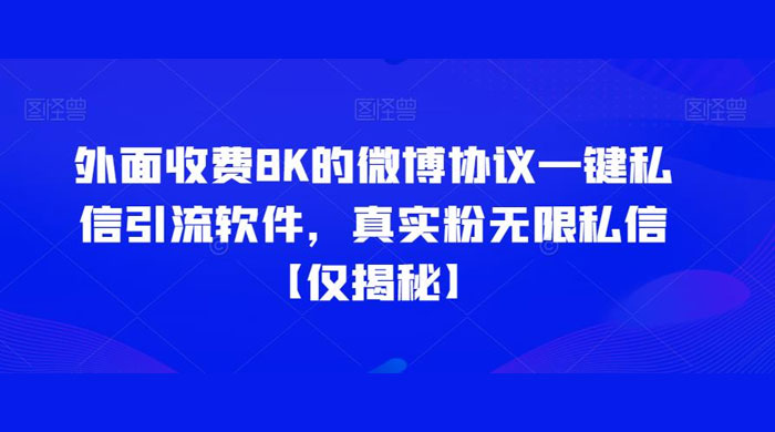 仅揭秘：外面收费 8K 的微博协议一键私信引流软件，真实粉无限私信 - 简单网创项目资源网