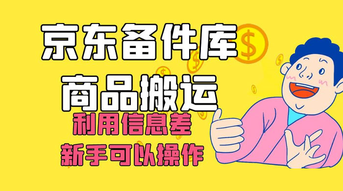 京东备件库商品搬运，利用信息差，新手可以操作日入 200+ - 简单网创项目资源网