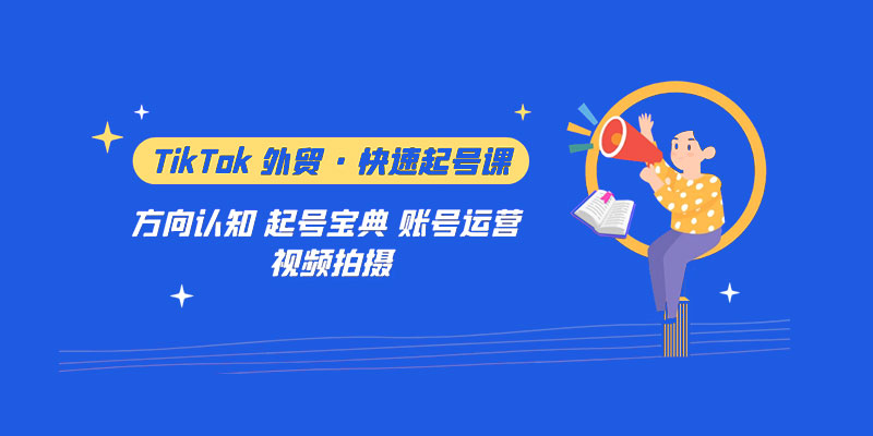 TikTok 外贸 · 快速起号课：方向认知、起号宝典、账号运营、视频拍摄「 33 节」 - 简单网创项目资源网