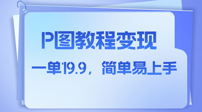 小红书虚拟赛道，P 图教程售卖，人物消失术，一单 19.9，简单易上手 - 简单网创项目资源网