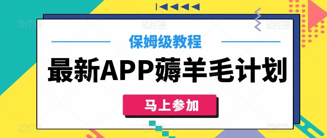 最新APP薅羊毛计划，500播放收益100元，一键原创，保姆级教程 - 简单网创项目资源网