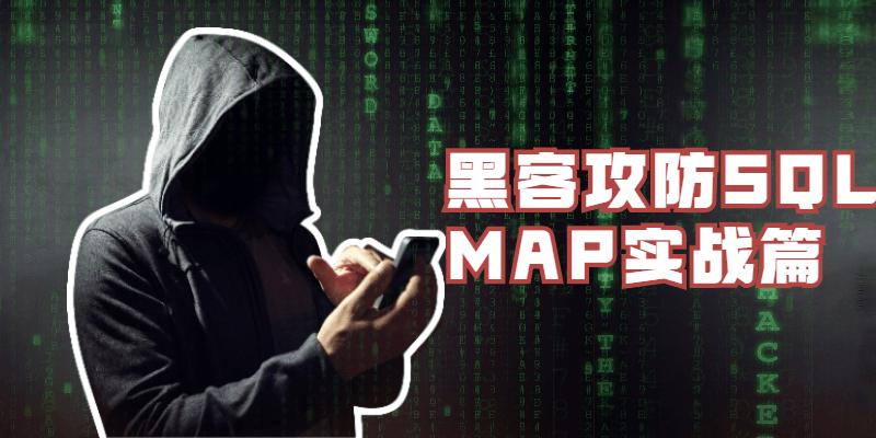 黑客攻防SQLMAP实战篇 - 简单网创项目资源网