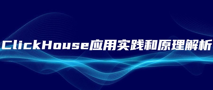 ClickHouse应用实践和原理解析 - 简单网创项目资源网