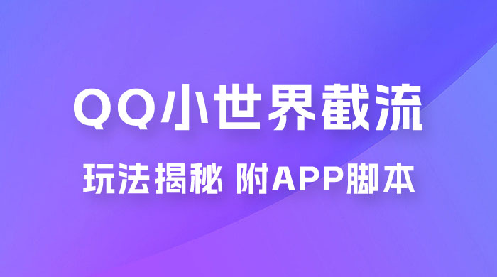 QQ小世界截流玩法揭秘，评论区截流引流创业粉揭秘（附 App 脚本） - 简单网创项目资源网