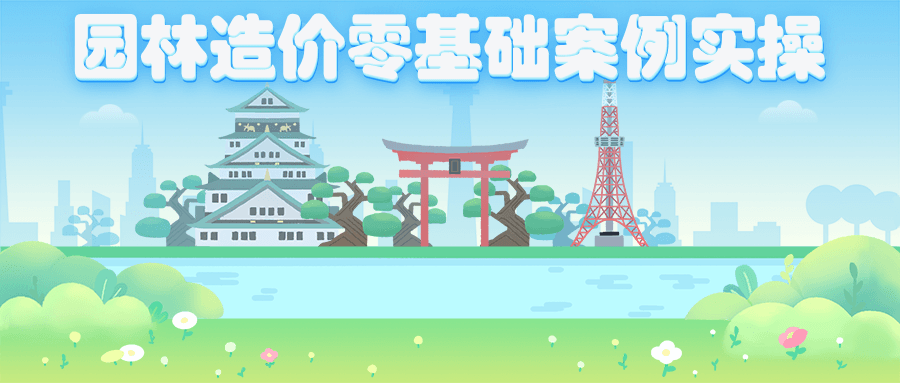 园林造价零基础案例实操 - 简单网创项目资源网