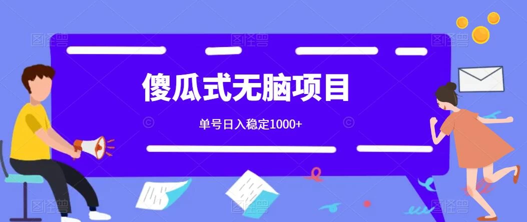 傻瓜式无脑项目 单号日入稳定1000+ 可多号批量操作 多多视频搬砖全新玩法 - 简单网创项目资源网