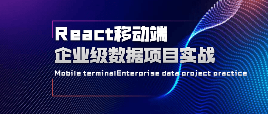 React移动端企业级数据项目实战 - 简单网创项目资源网