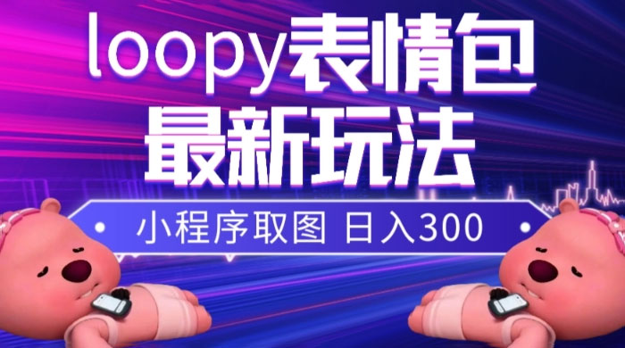 小狸猫 loopy 表情包小程序取图玩法,最新出的表情包素材 - 简单网创项目资源网