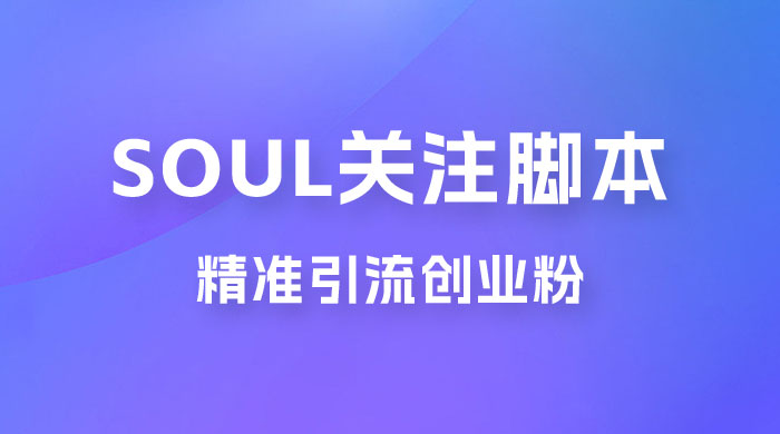 Soul 无限关注 App 脚本，精准引流创业粉 - 简单网创项目资源网