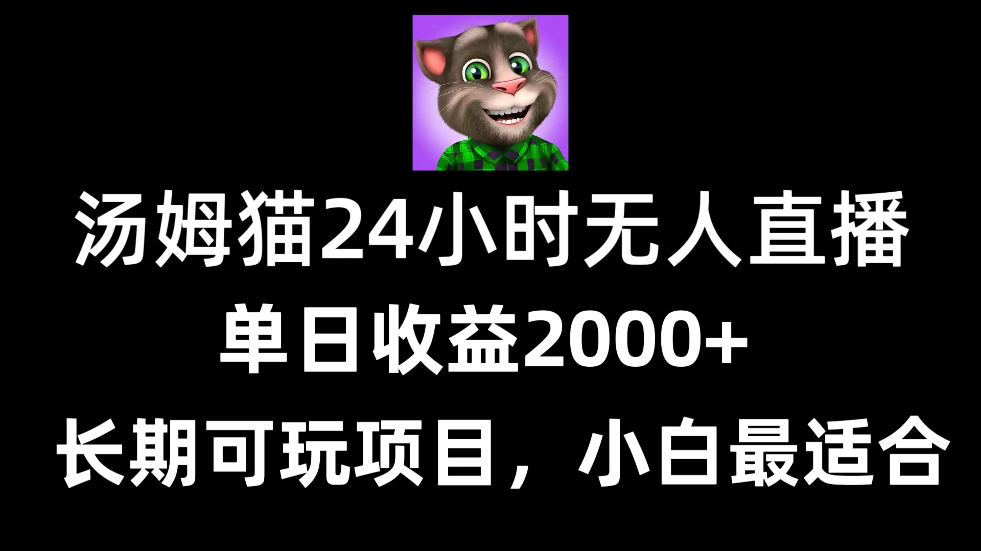 24小时无人直播汤姆猫日入2000+,长期可玩的项目,爆裂变现,一定要做的项目 - 简单网创项目资源网