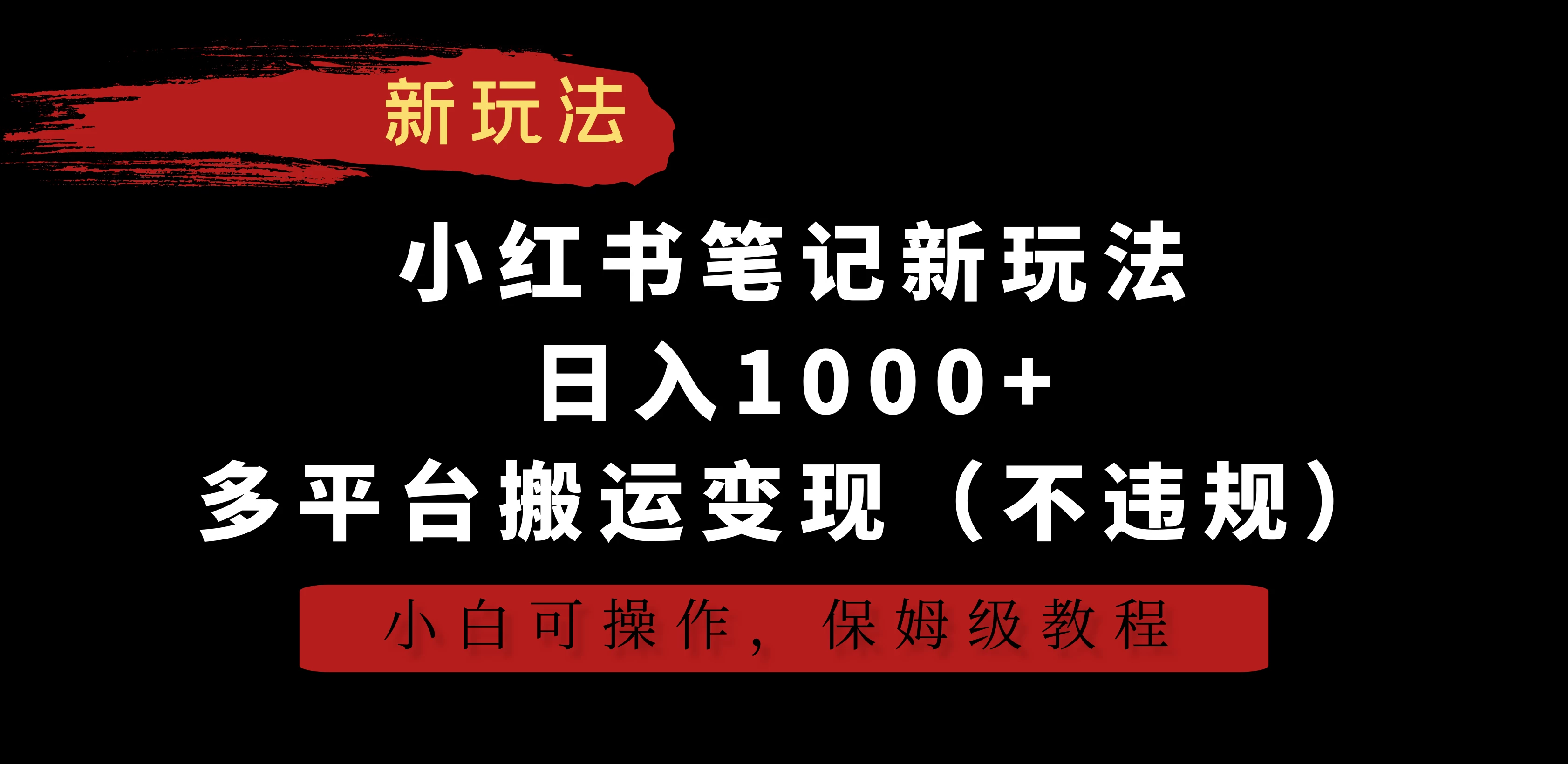 小红书笔记新玩法,日入1000+,多平台搬运变现(不违规),小白可操作,保姆级教程 - 简单网创项目资源网