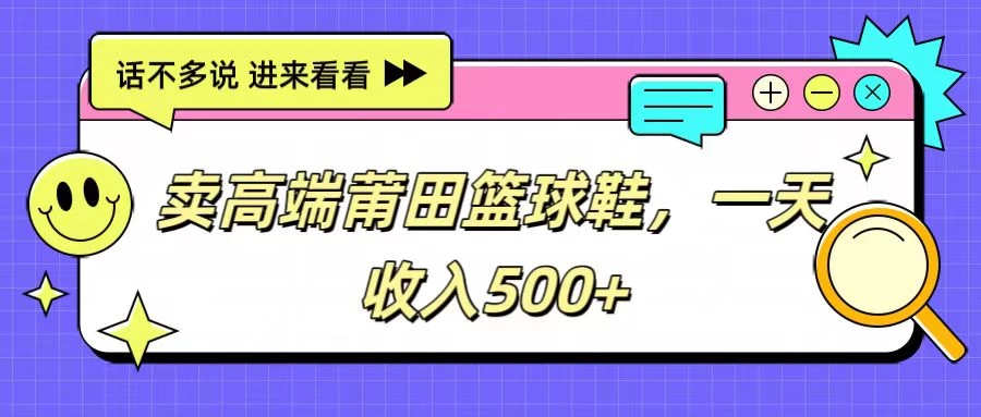 卖高端莆田篮球鞋,一天收入500+,每天两小时,小白福利 - 简单网创项目资源网