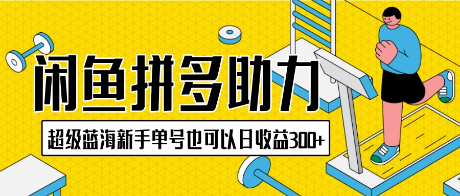 闲鱼拼多多助力项目，超级蓝海，新手单号也可以日收益300+ - 简单网创项目资源网
