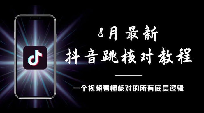 8 月最新抖音跳核对教程，号称百分之百过，需要自测 - 简单网创项目资源网