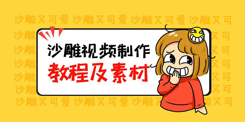最新沙雕视频制作教程以及素材:轻松变现「教程+素材+软件」 最新沙雕视频制作教程以及素材:轻松变现「教程+素材+软件」
