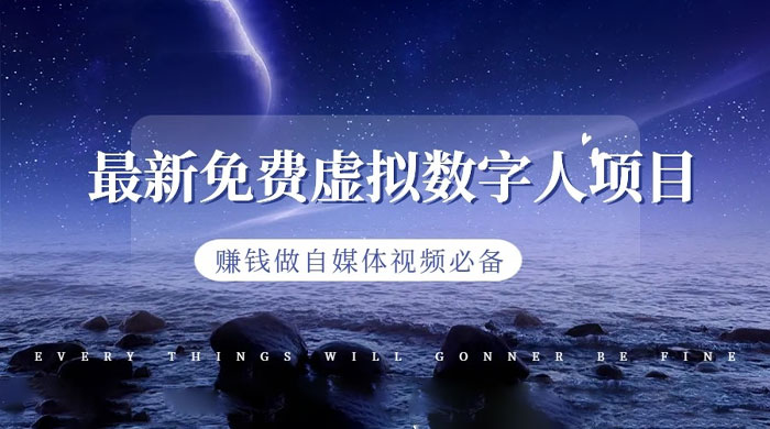 最新免费虚拟数字人项目，赚钱做自媒体视频必备 - 简单网创项目资源网
