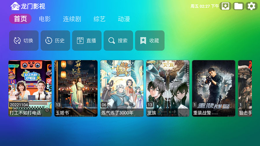 安卓 龙门影视 v1.0.8 电视盒子影视软件 - 简单网创项目资源网