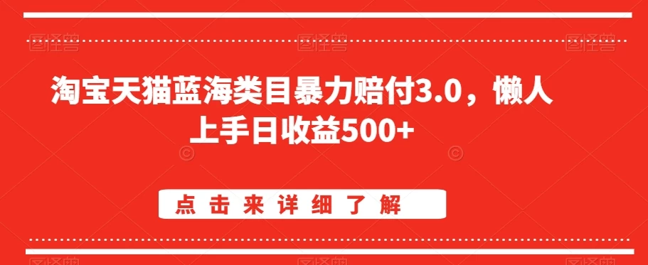 淘宝天猫蓝海类目暴力赔付3.0，懒人上手日收益500+【仅揭秘】 - 简单网创项目资源网