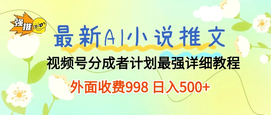 最新AI小说推文视频号分成计划，最强详细教程，外面收费998 日入500+ - 简单网创项目资源网