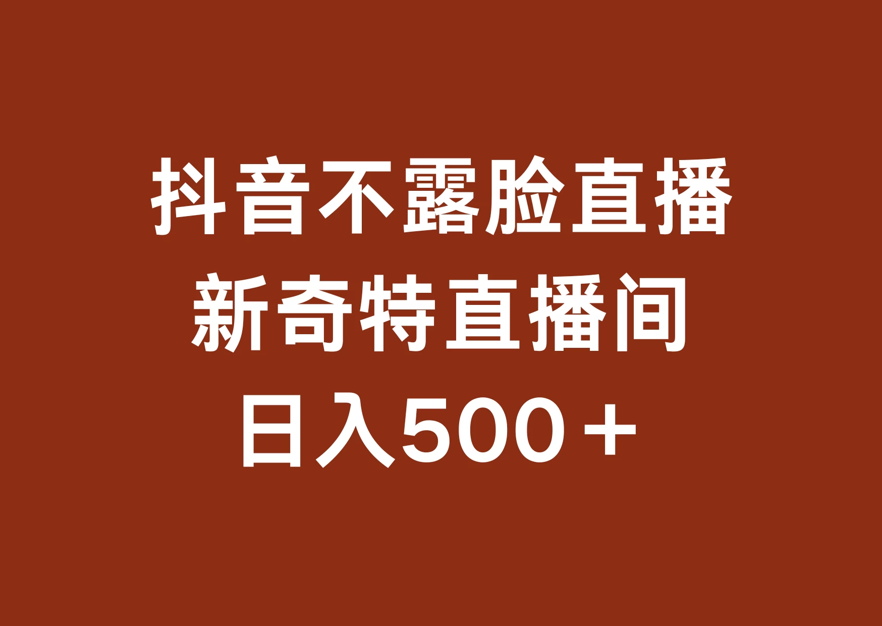 不露脸挂机直播，新奇特直播间，日入500+ - 简单网创项目资源网