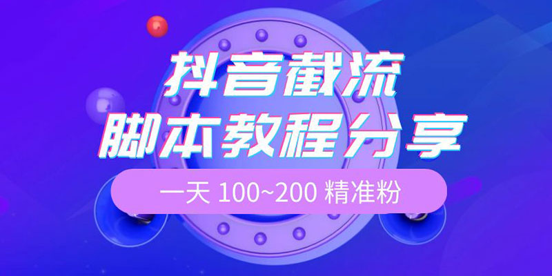 抖音截流脚本教程：一天 100~200 精准粉 - 简单网创项目资源网