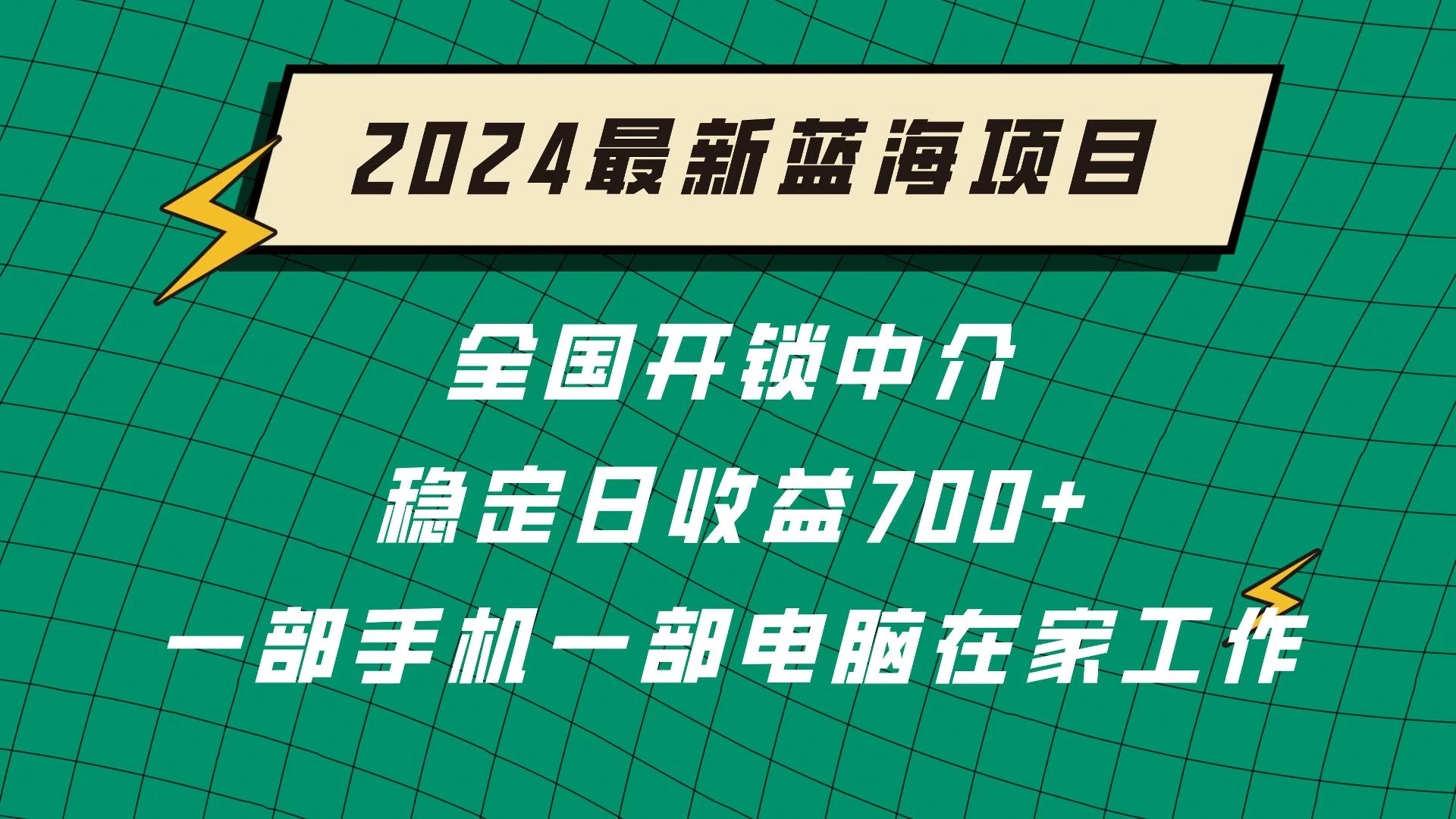 2024蓝海实体项目  全国业务开锁中介  日收益700+ - 简单网创项目资源网