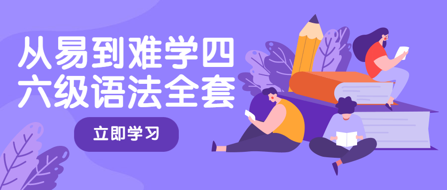 从易到难学四六级语法全套 - 简单网创项目资源网