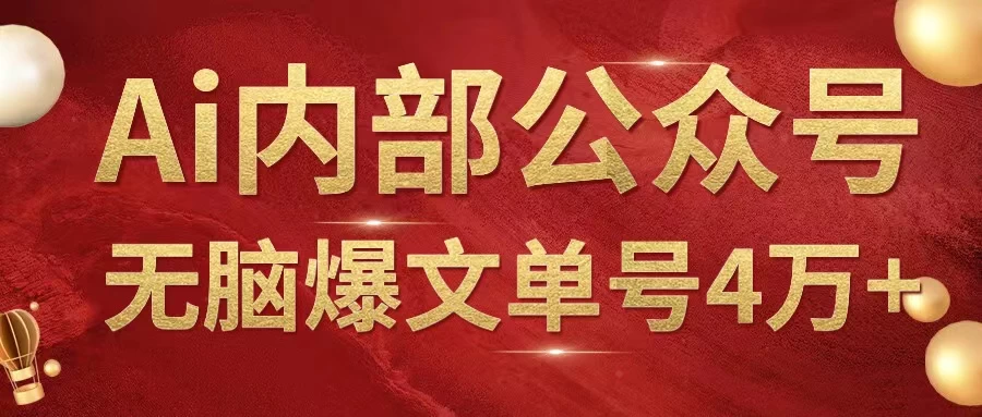 AI内部公众号爆文玩法,无需指令偷撸小广告,单号4万+ - 简单网创项目资源网