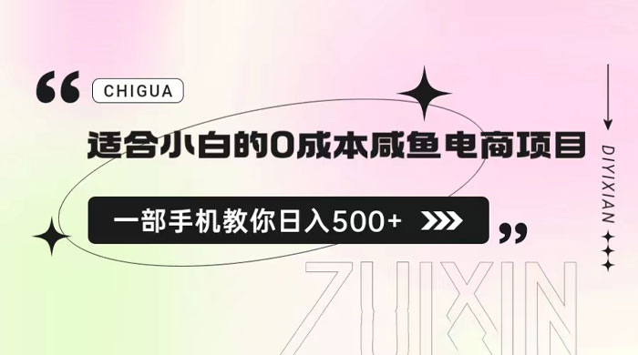 适合小白的 0 成本咸鱼电商项目：一部手机，教你如何日入 500+ 的保姆级教程 - 简单网创项目资源网
