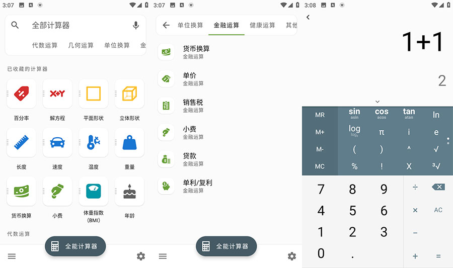 安卓 全能计算器 v2.1.5 去广告版 - 简单网创项目资源网