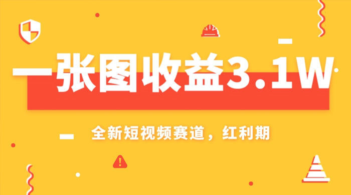 一张图收益 3.1w，AI 赛道新风口，小白无脑操作轻松上手 - 简单网创项目资源网