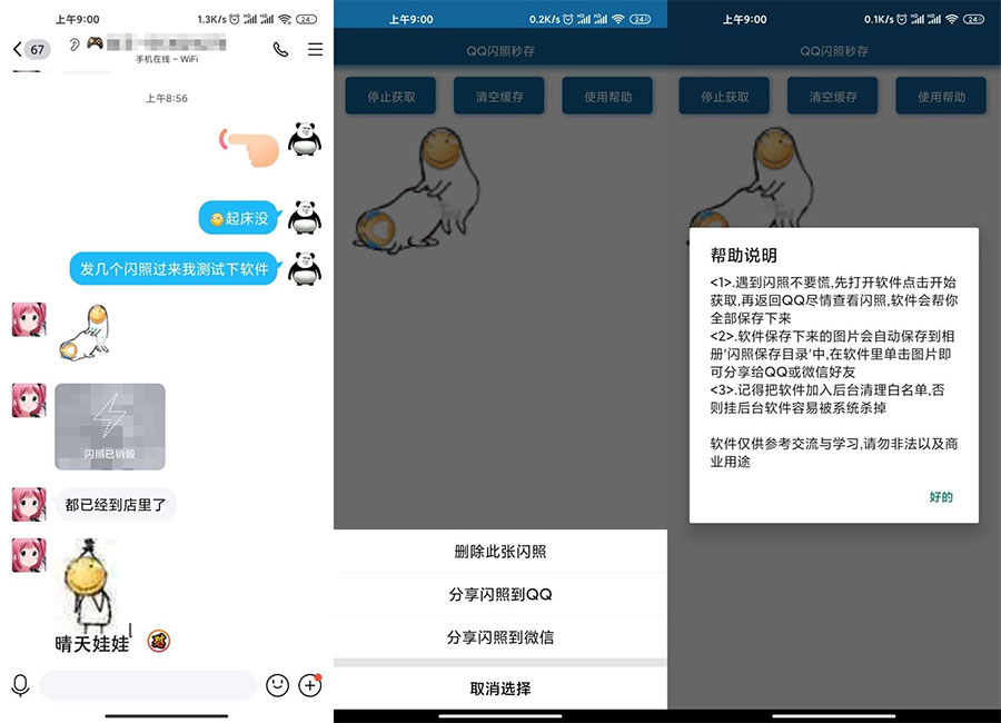 安卓QQ闪照获取保存 v3.0 - 简单网创项目资源网
