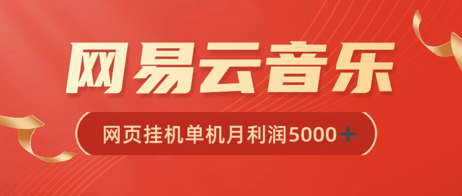 很火网易云挂机脚本多开网页版，一台电脑月收益5000+ - 简单网创项目资源网